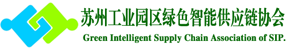 苏州工业园区绿色智能供应链协会