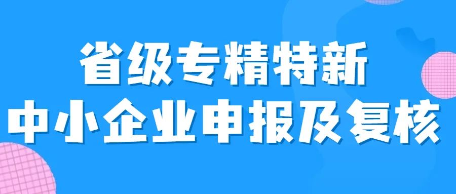 江苏省专精特新中小企业申报开始,评价标准有变！