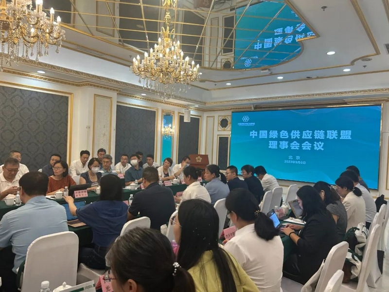 中国绿色供应链联盟2023年理事会会议在京召开